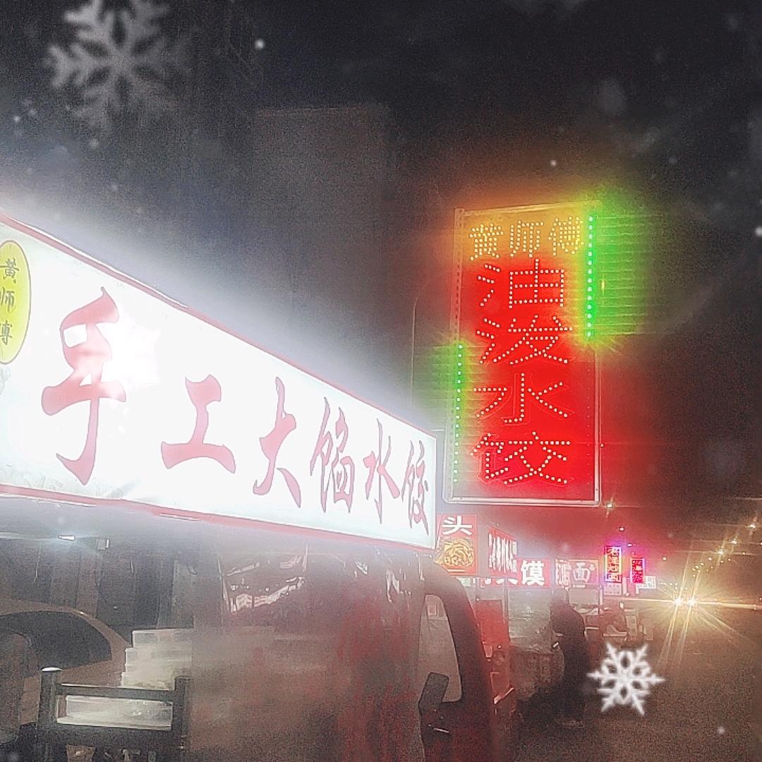 黄师傅手工大馅水饺