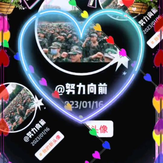 努力向前