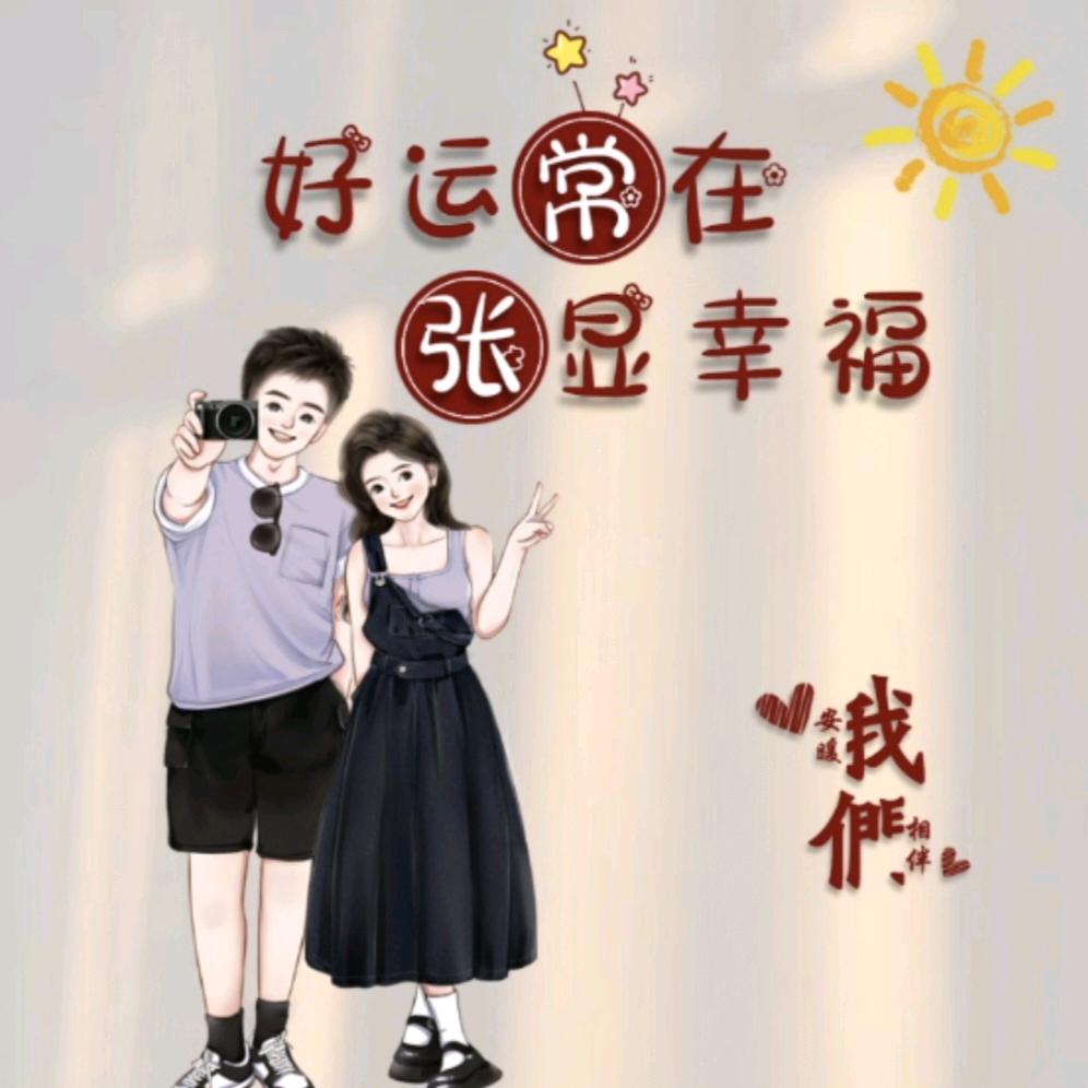 「好运常在」张显幸福」