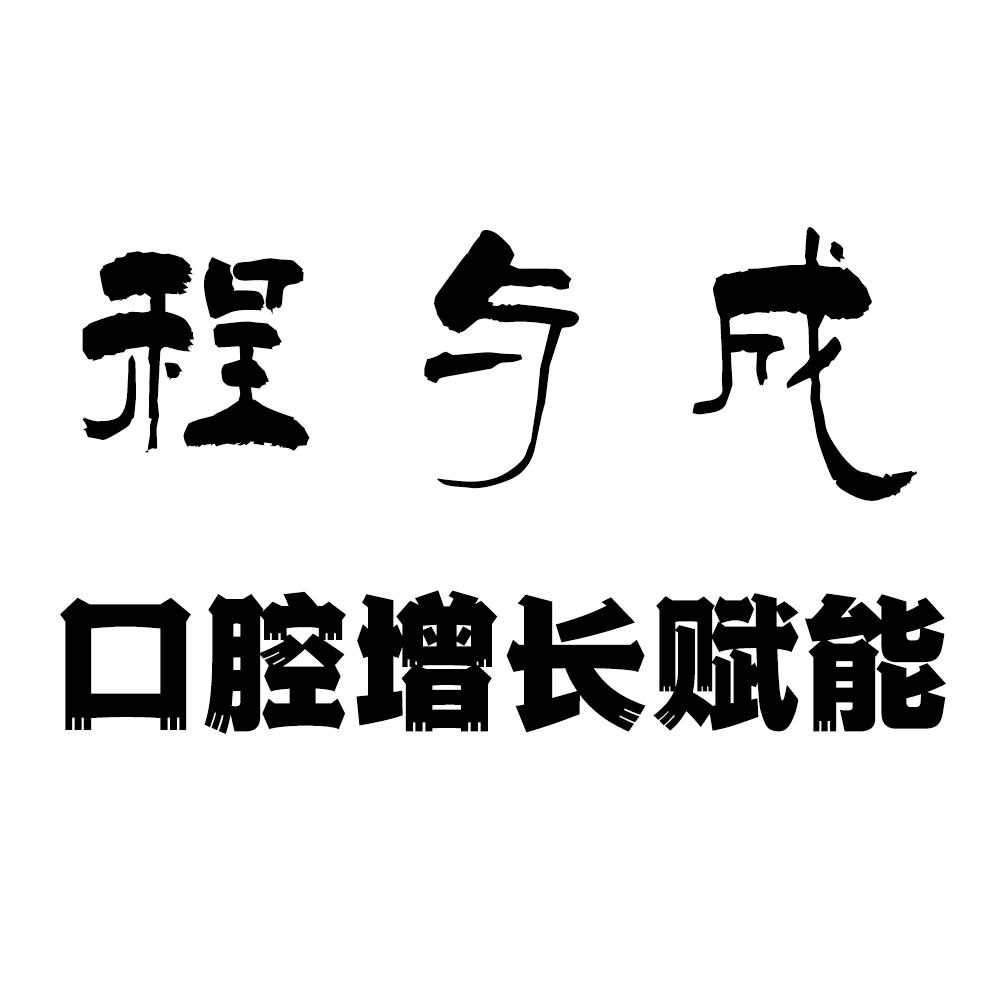 程与成齿科增长赋能-吕老师