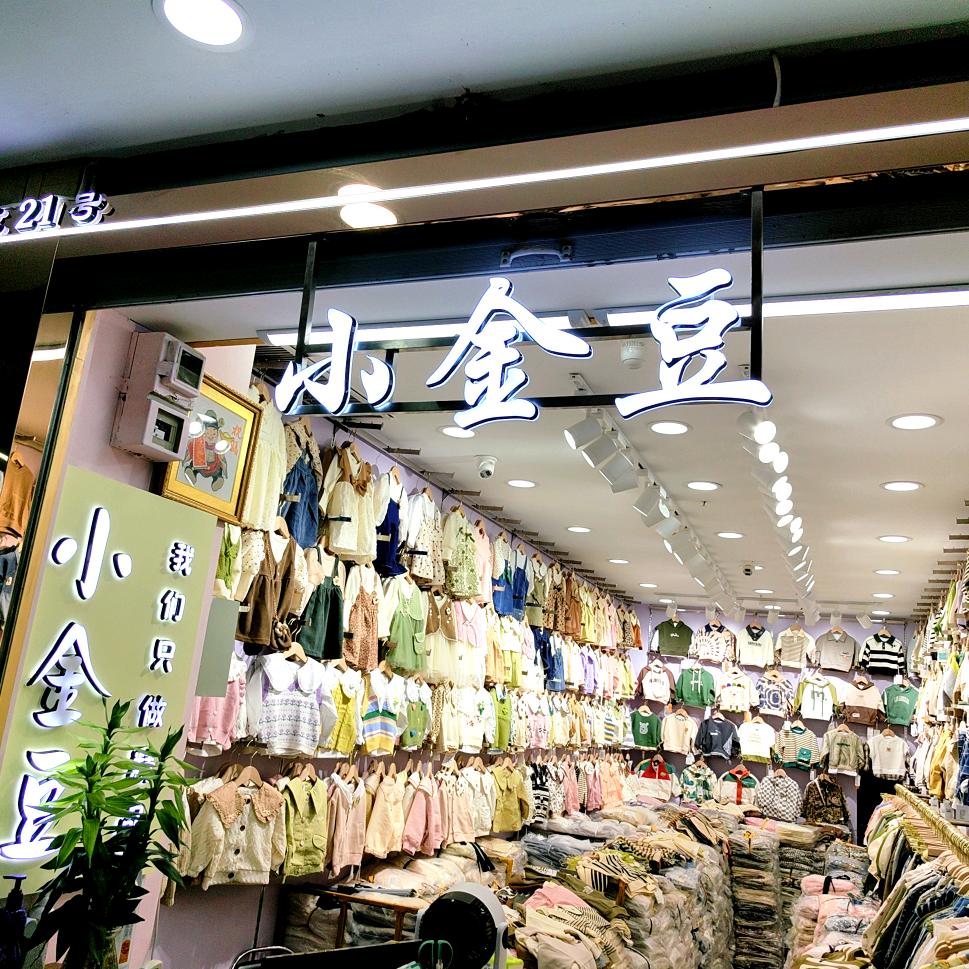 郑州金城小金豆童装批发