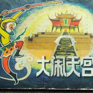 昨日重现连环画