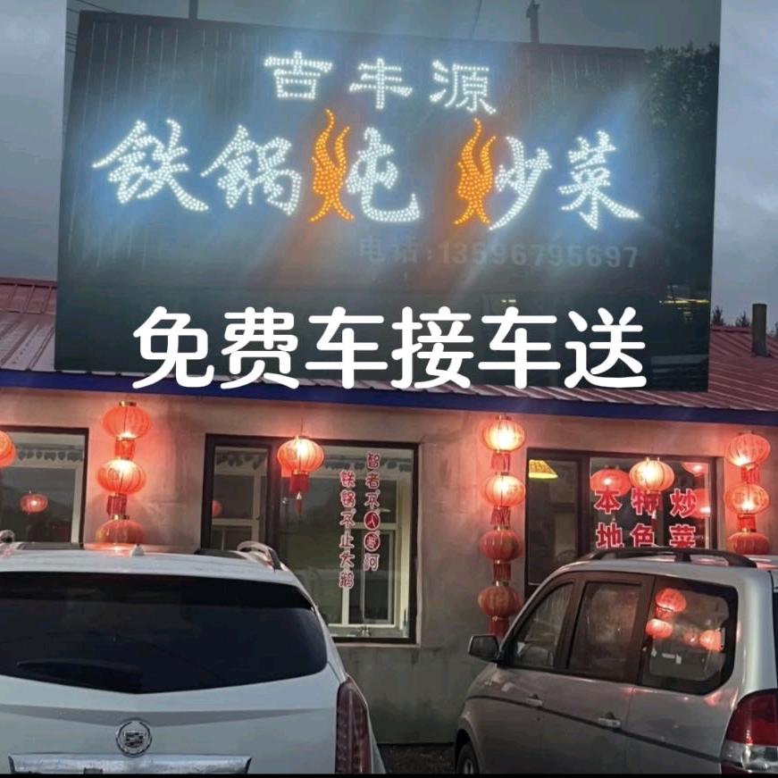 吉丰源铁锅炖（万达滑雪场）