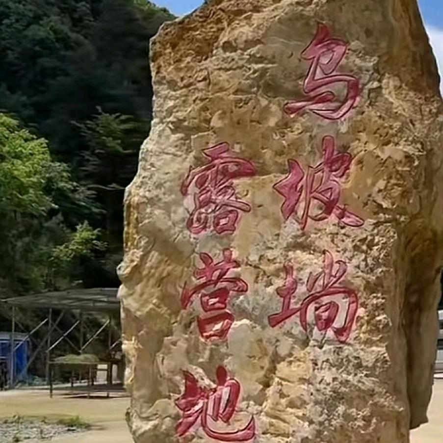 乌坡埫露营地