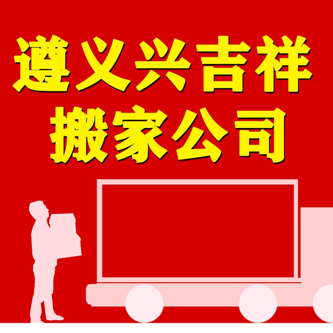 遵义兴吉祥搬家服务