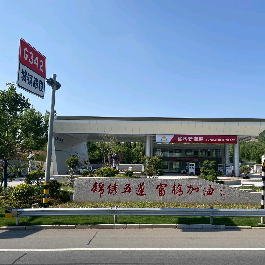 富桥新能源加油站官方号