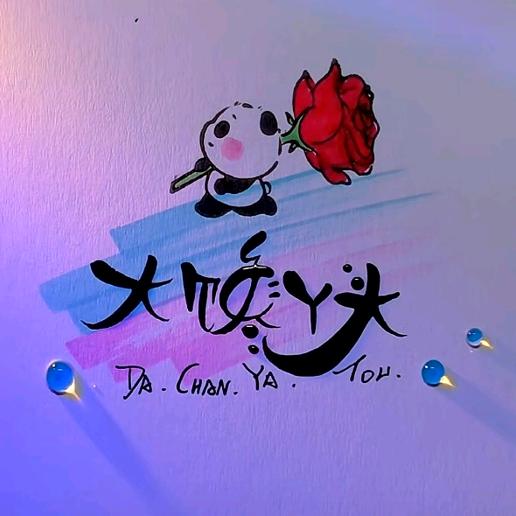 大馋丫头(重生之我在莱西做肉蛋堡)