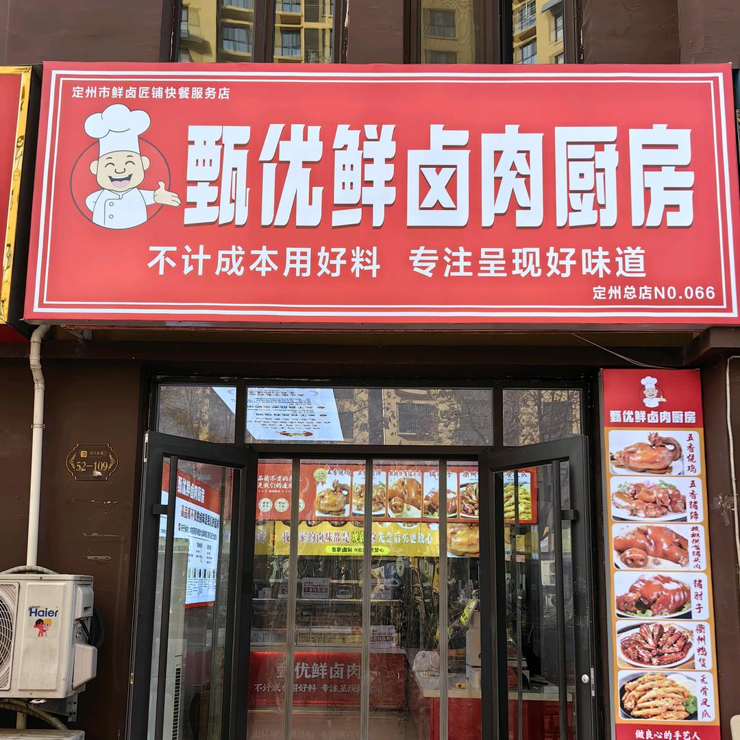 甄优鲜卤肉厨房官方号