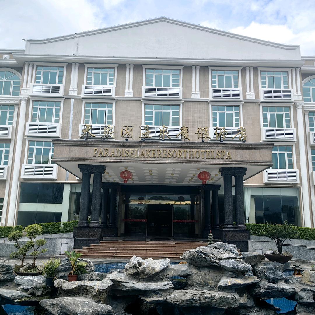 天泉湖温泉度假酒店