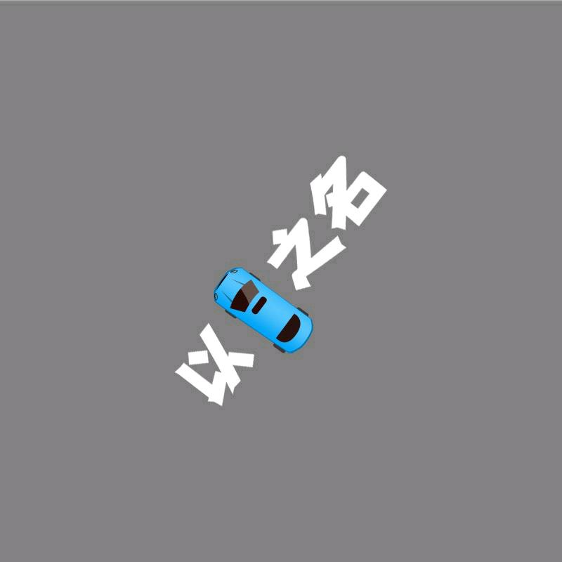 以车之名