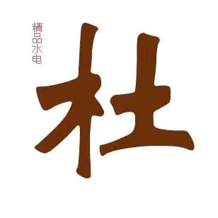 一生无怨无悔