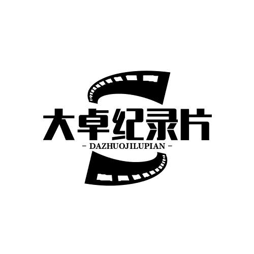 大卓纪录片
