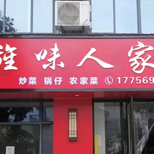 旌味人家土菜馆