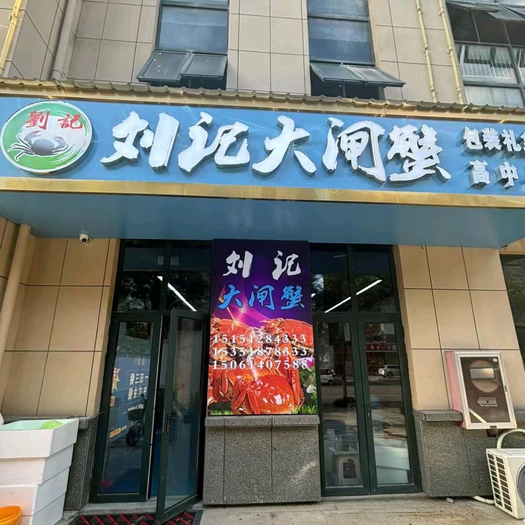 刘记大闸蟹小时达