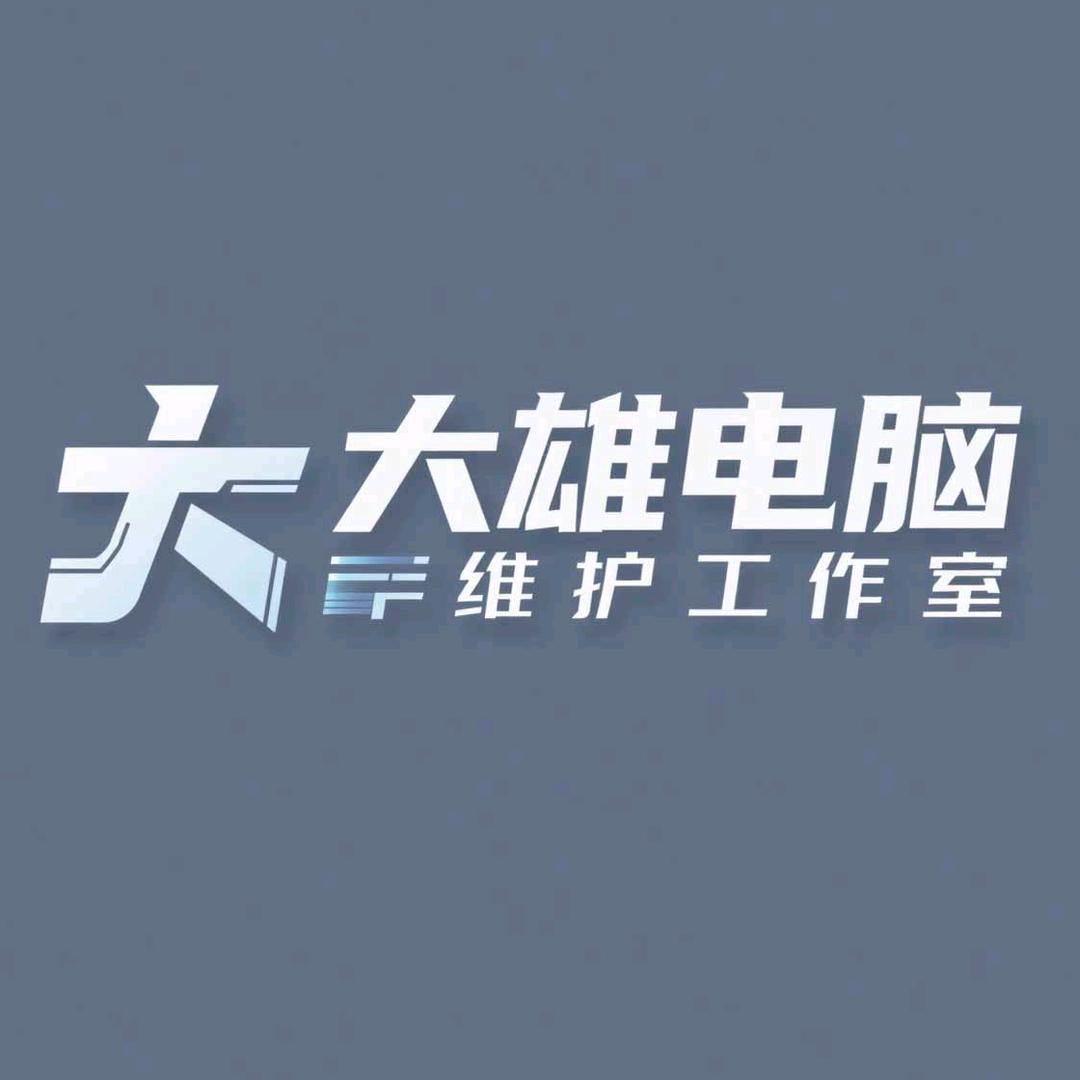 大雄电脑维护工作室