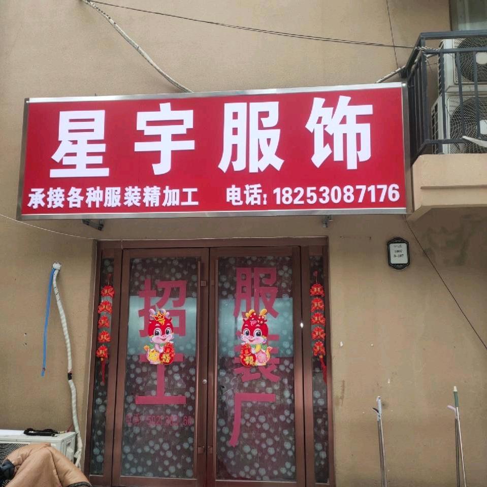 曹县星宇服装精加工车间，常年招熟练缝纫工