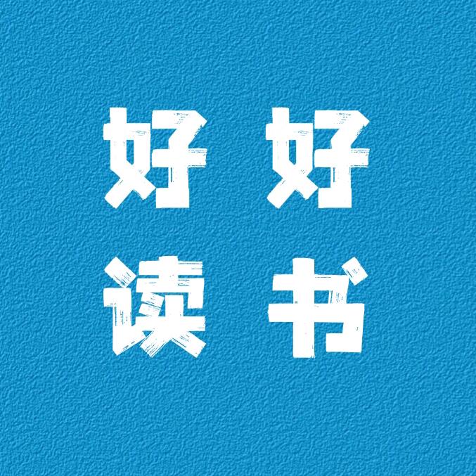 好好读书