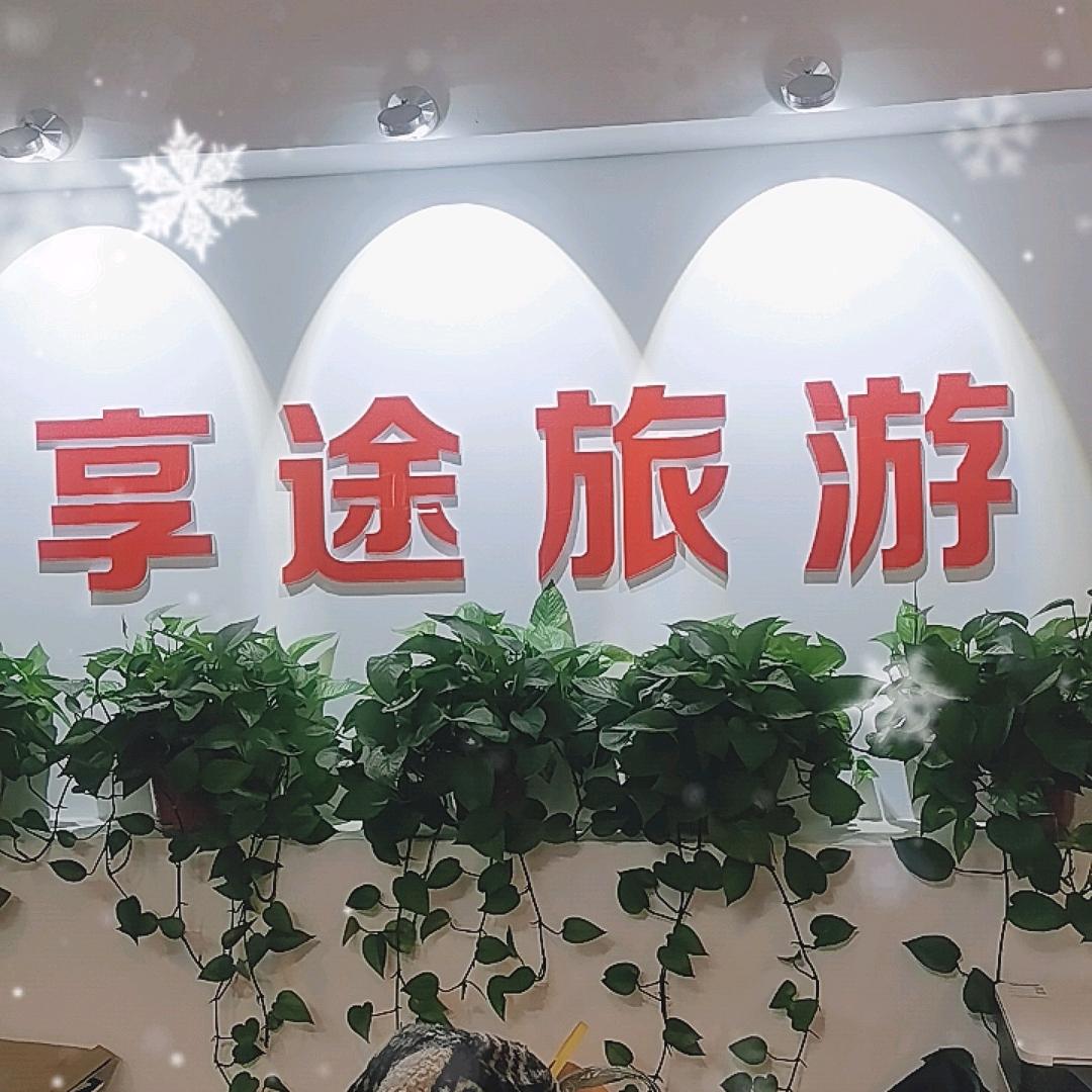 享途旅游