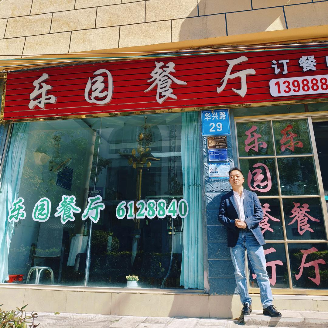 乐园餐厅