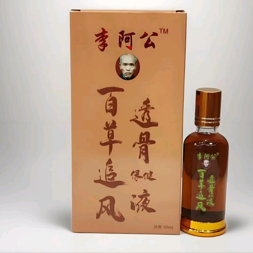 李阿公—百草追风透骨液