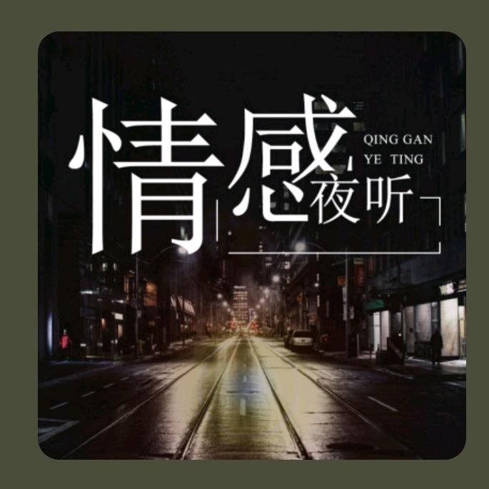 夜听电台