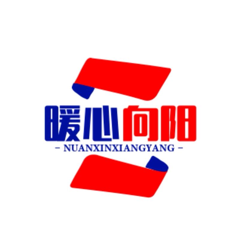 暖心向阳²⁰²⁵