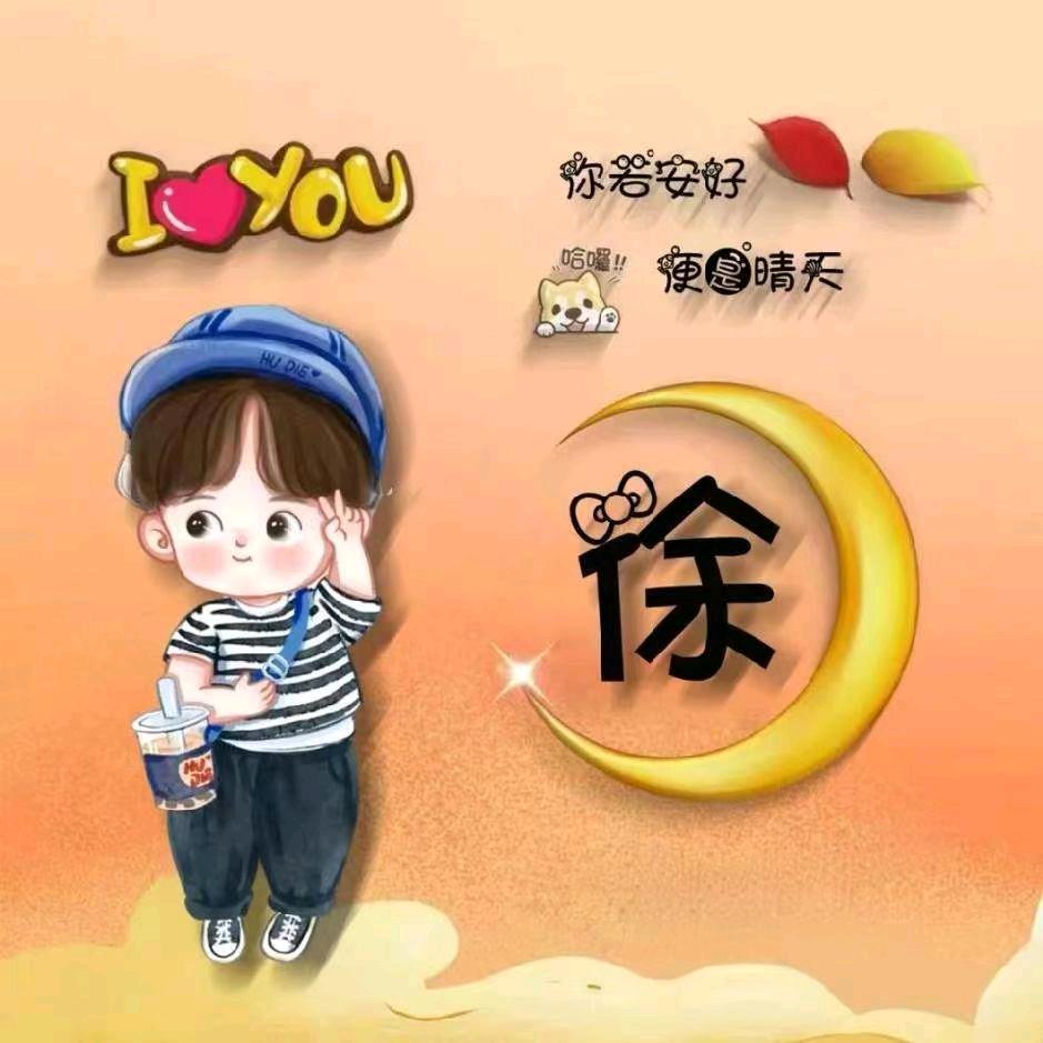 @小徐总