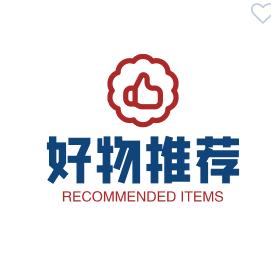 好物推荐