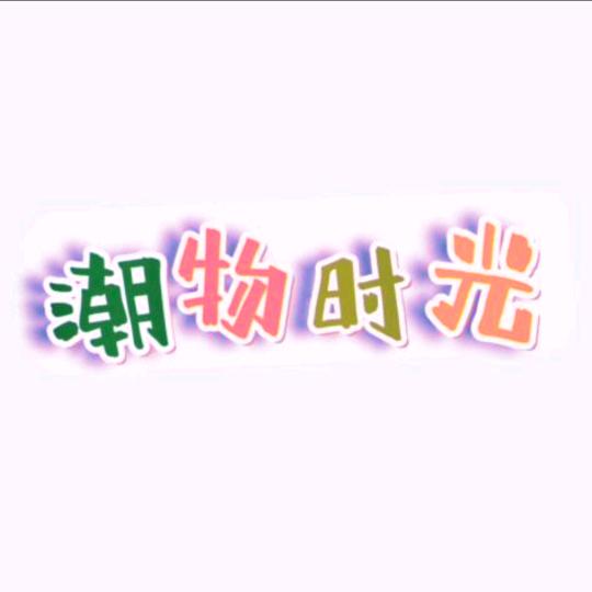 潮物时光
