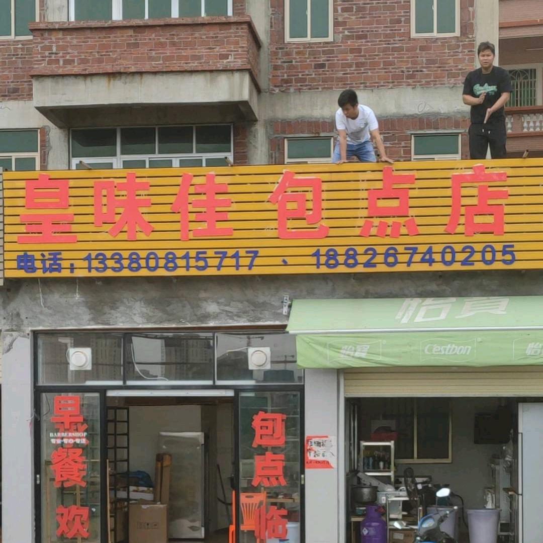 皇味佳包点