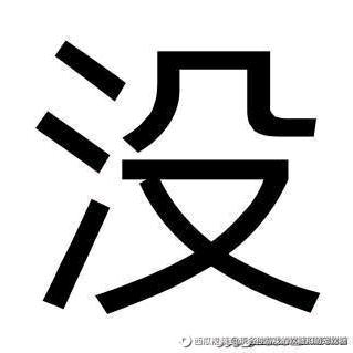 防御