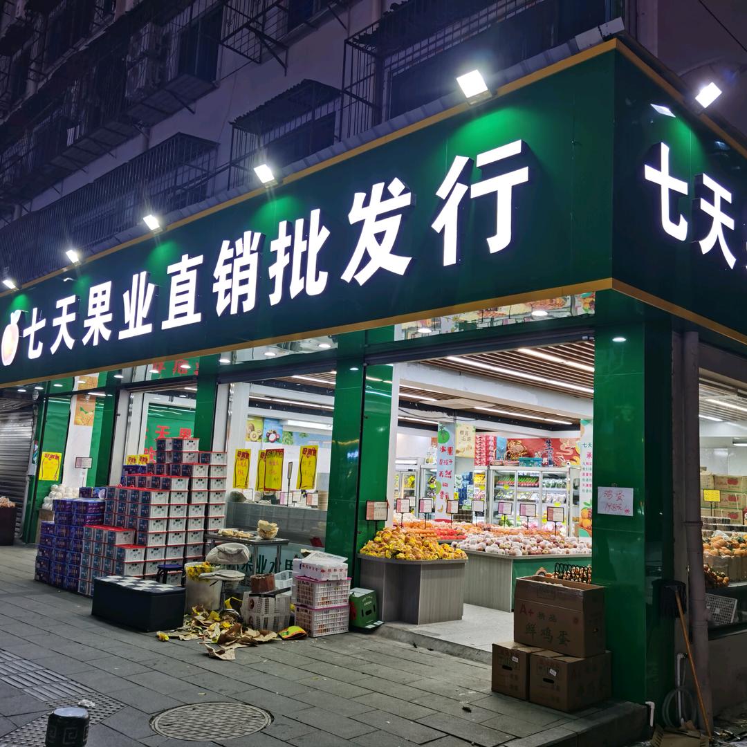 灿芒.七天果业直销批发行