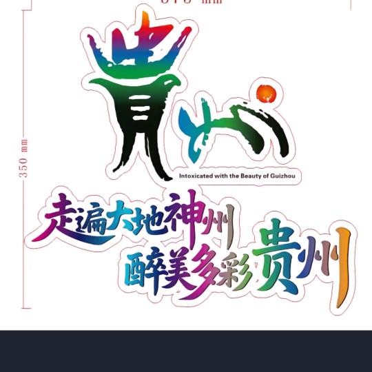 贵州阿哥