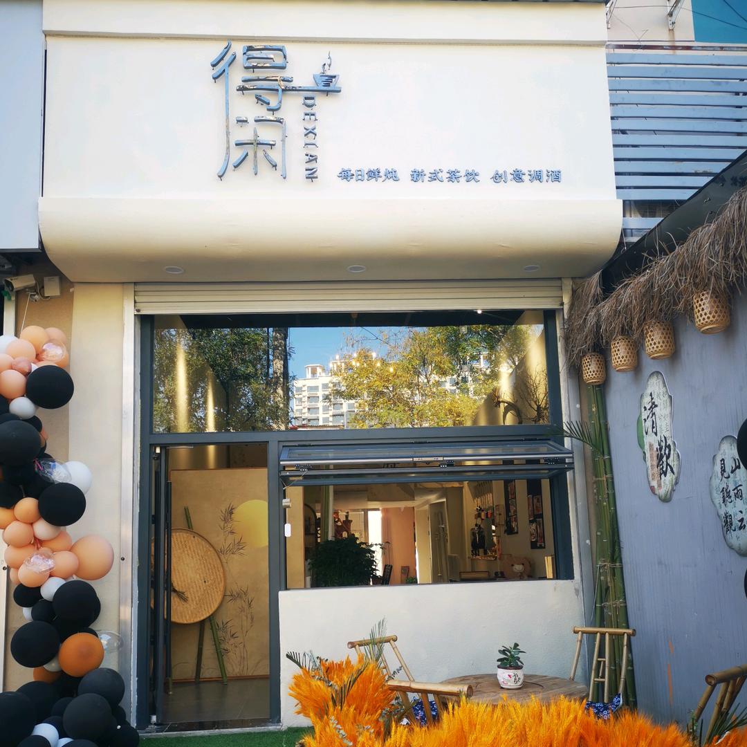 得闲餐饮店