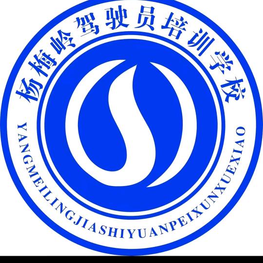 杨梅岭驾校邱教练。