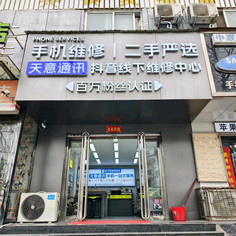 天意通讯威