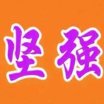 坚强面对