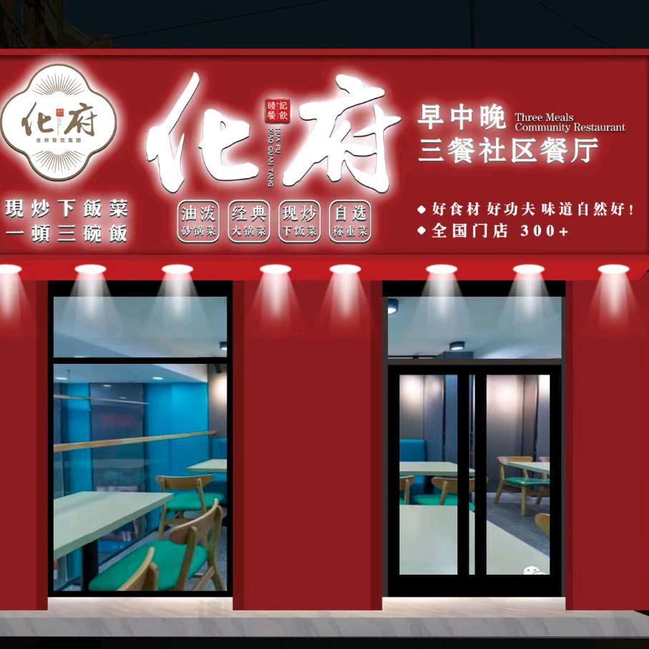 化府中式快餐（博智园店）