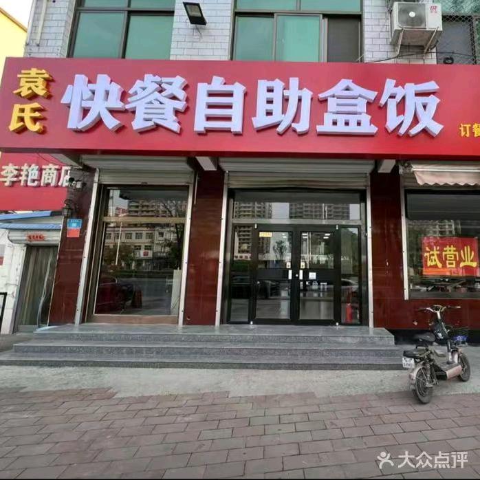 袁式快餐自助盒饭