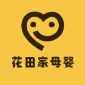 花田家母婴