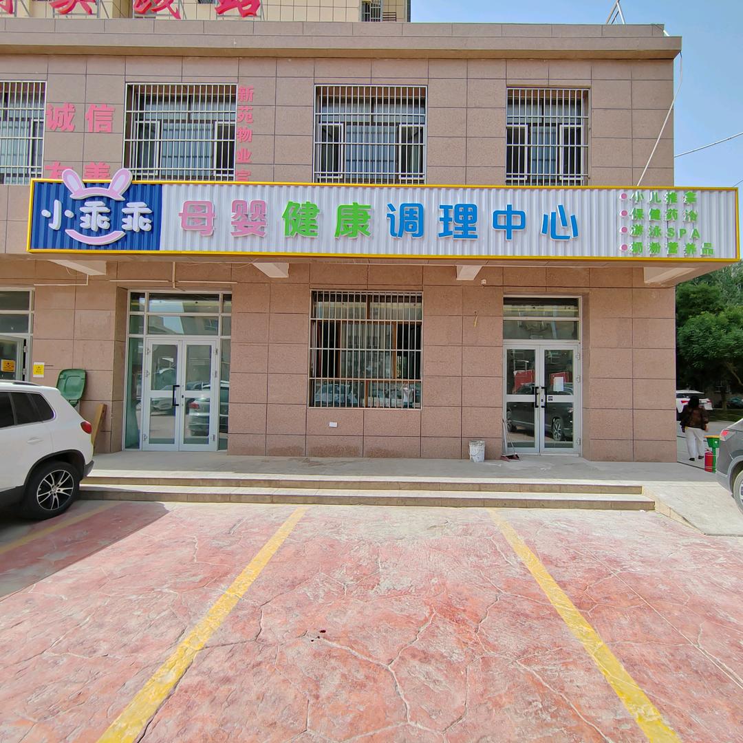 小乖乖母婴健康调理中心