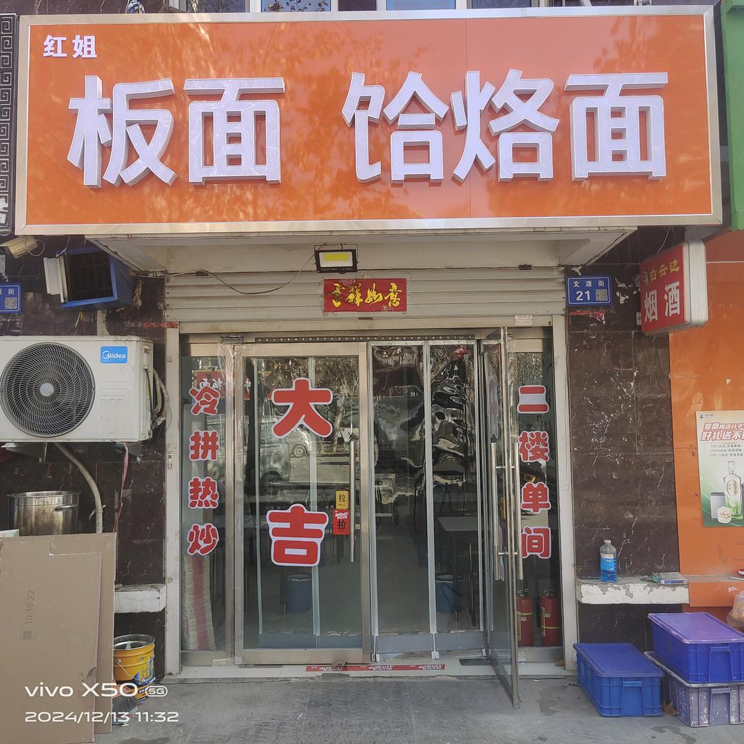 板面饸烙面