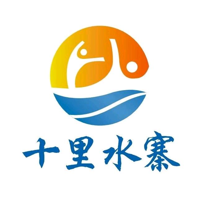 十里水寨水上乐园