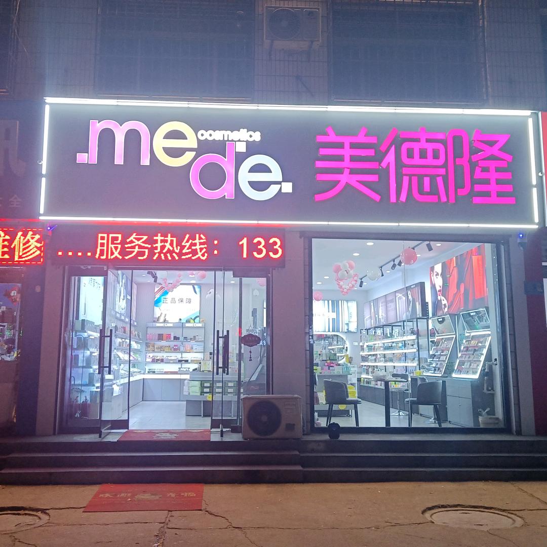 高青美德隆化妆品连锁店（黄河路店）