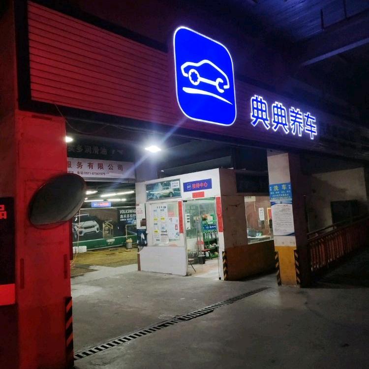 尚城.典典养车汽车服务