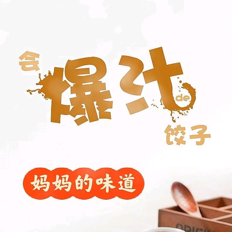 饶夫人手工水饺~芋饺~馄饨