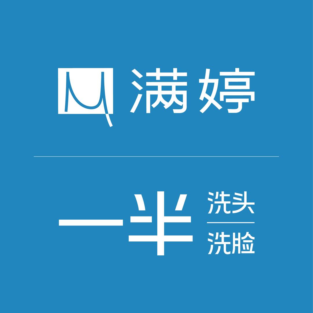 满婷一半洗头一半洗脸（盛世郦园店）