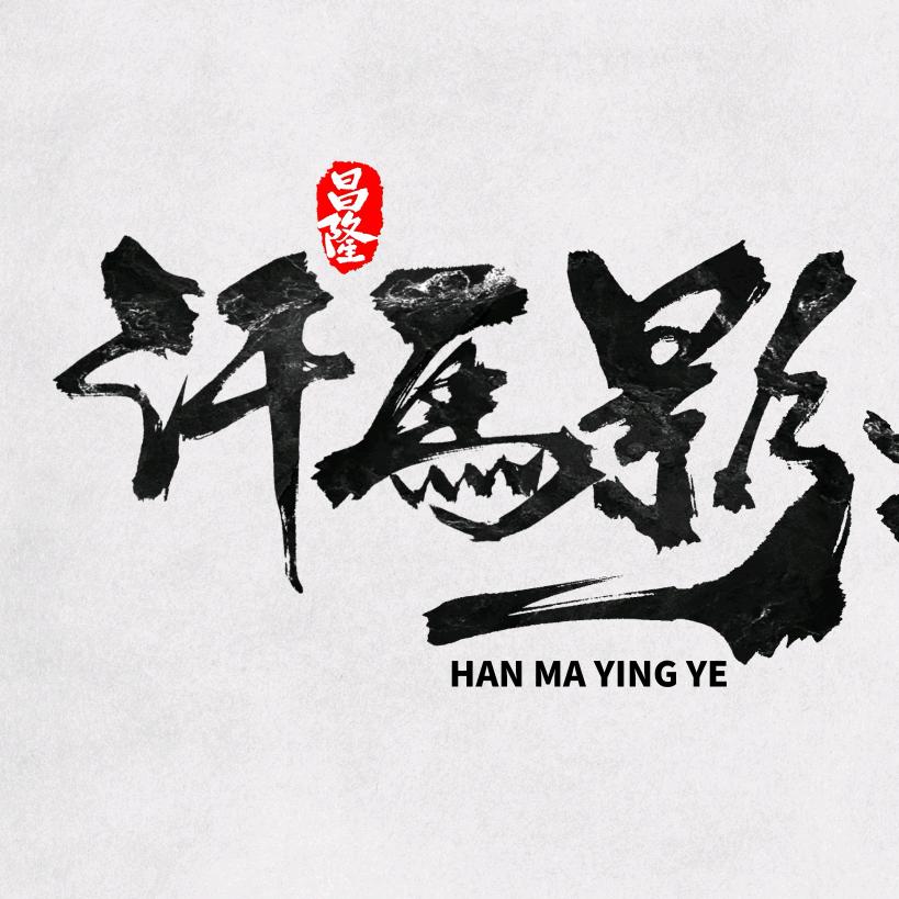 汗马影业