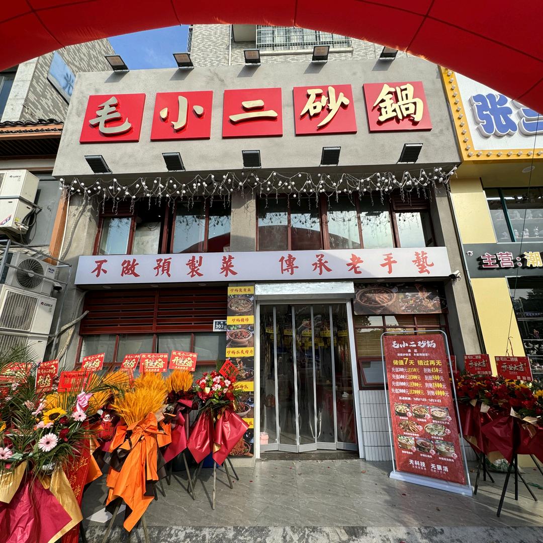 毛小二砂锅阜宁店