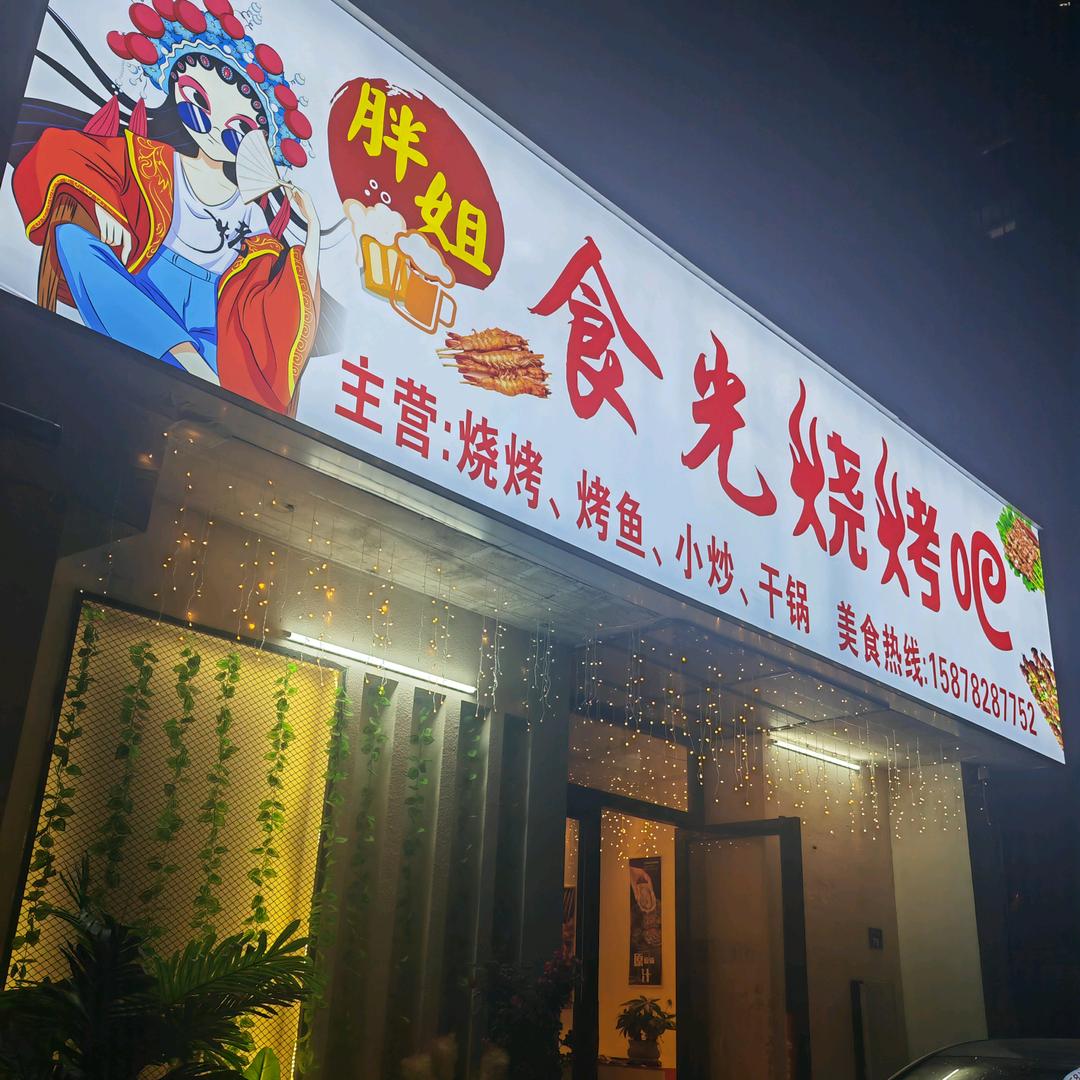 胖姐食光烧烤吧